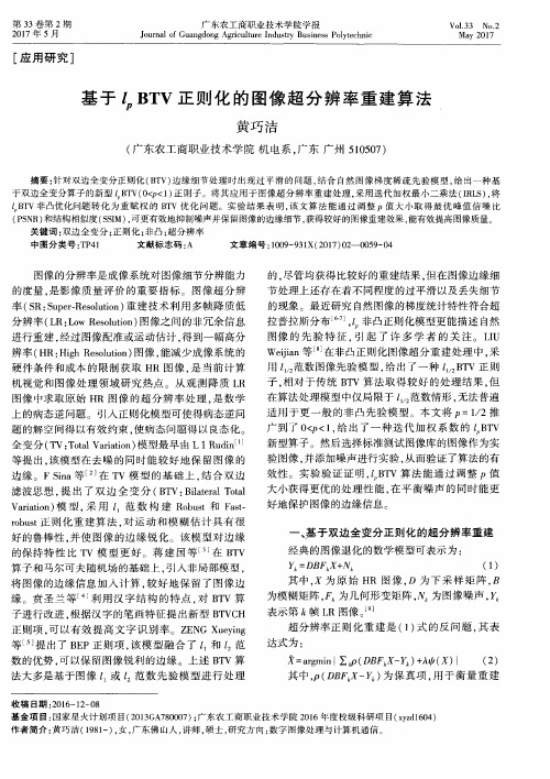 基于lp BTV正则化的图像超分辨率重建算法
