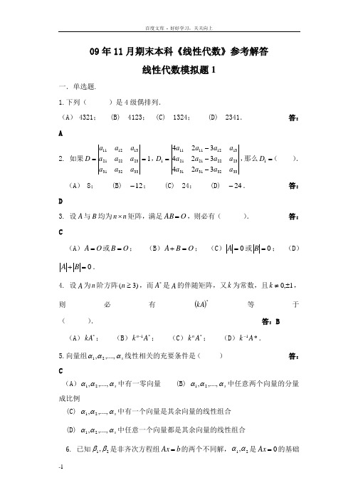 土木工程线性代数山东大学网络教育考试模拟题及答案