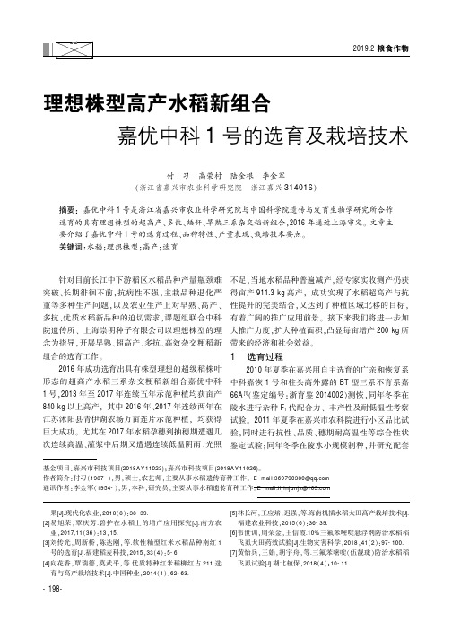 理想株型高产水稻新组合嘉优中科1号的选育及栽培技术