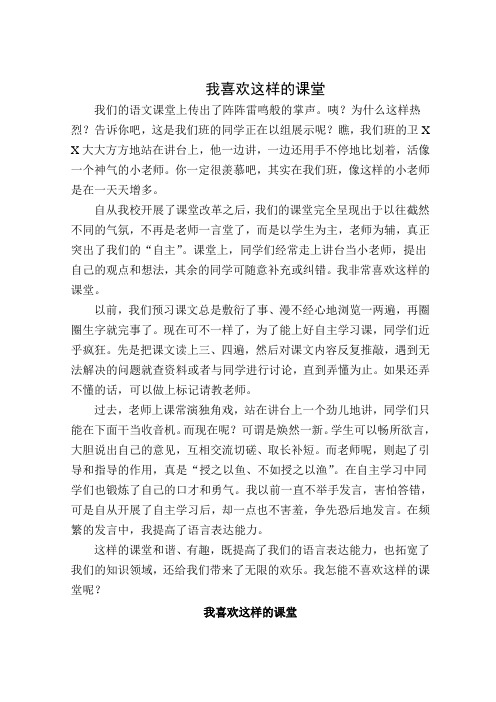 我喜欢这样的课堂
