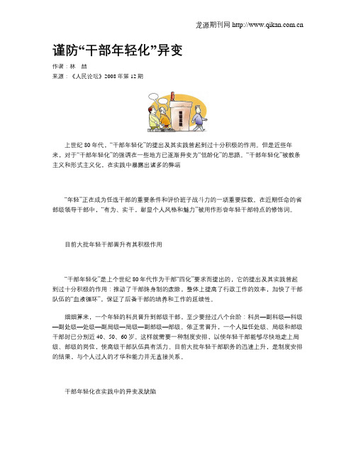 谨防“干部年轻化”异变