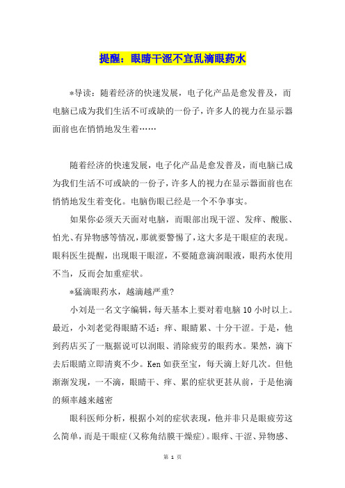 提醒：眼睛干涩不宜乱滴眼药水