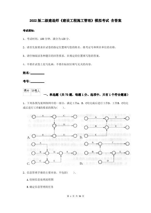 2022版二级建造师《建设工程施工管理》模拟考试 含答案