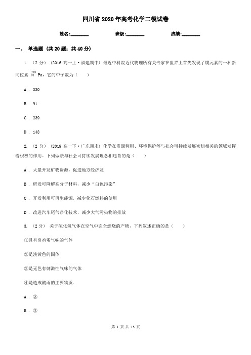 四川省2020年高考化学二模试卷