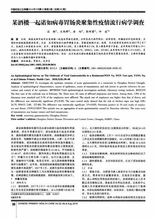 某酒楼一起诺如病毒胃肠炎聚集性疫情流行病学调查