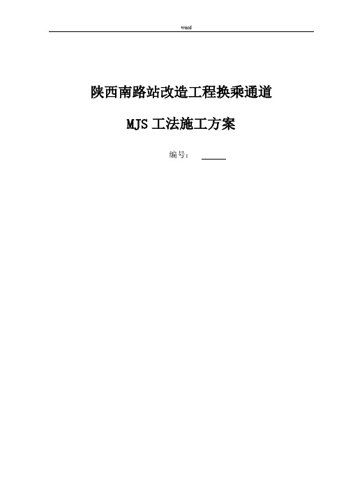 MJS工法专项施工方案