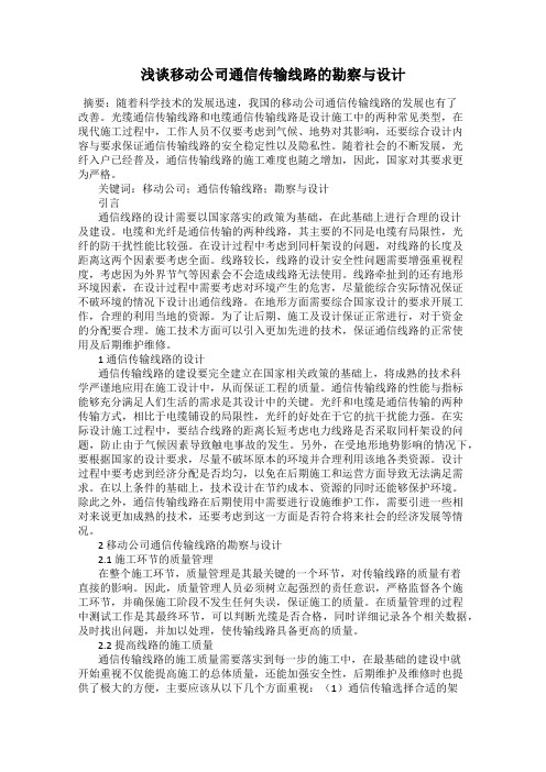 浅谈移动公司通信传输线路的勘察与设计