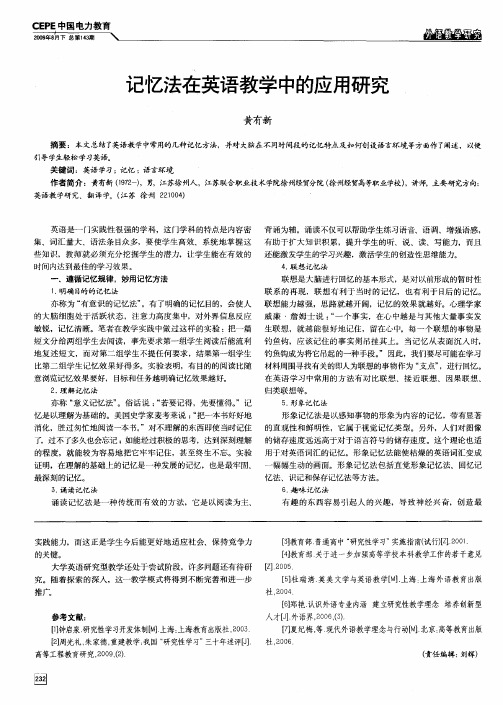 记忆法在英语教学中的应用研究