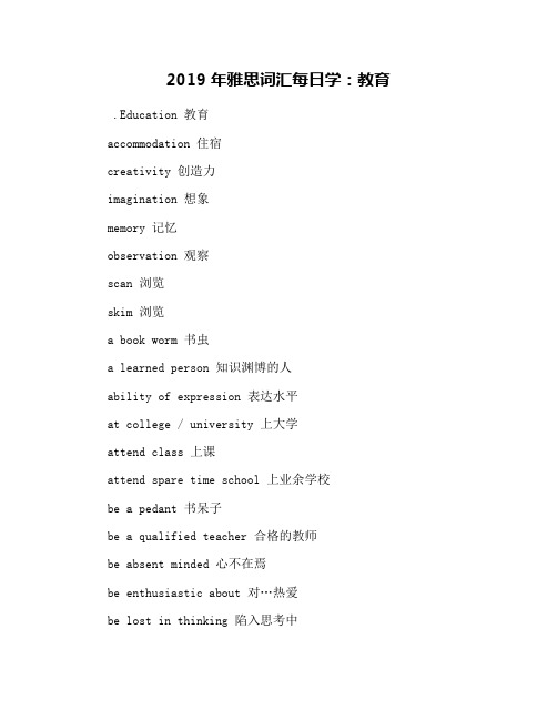 2019年雅思词汇每日学：教育