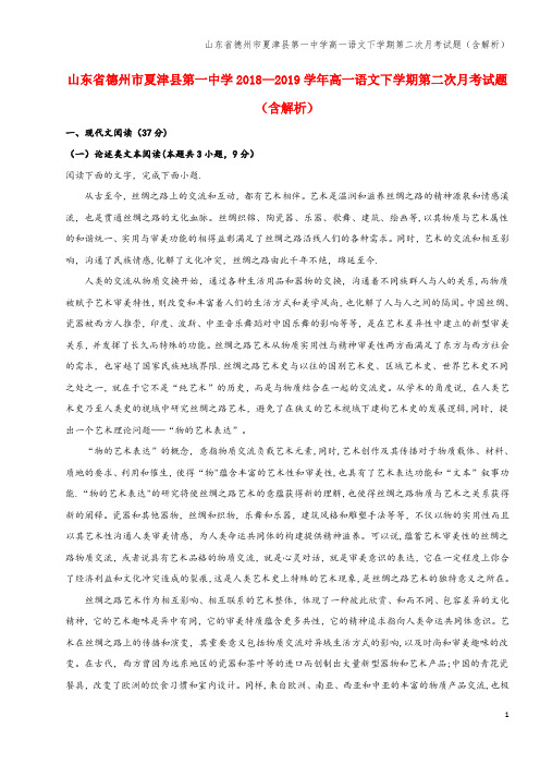 山东省德州市夏津县第一中学高一语文下学期第二次月考试题(含解析)