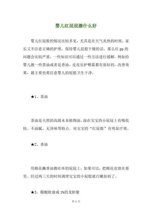 婴儿红屁屁擦什么好