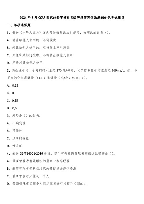 2024年8月CCAA国家注册审核员EMS环境管理体系基础知识考试题目含解析