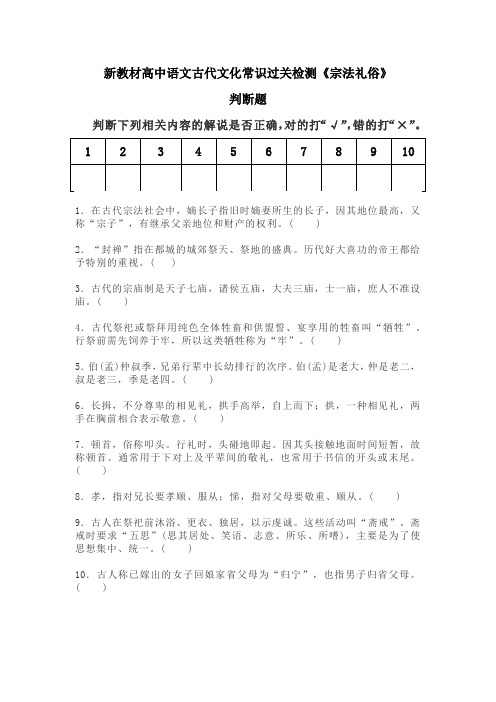 新教材高中语文古代文化常识过关检测《宗法礼俗》含答案