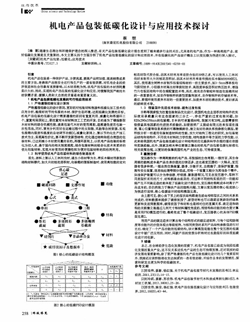 机电产品包装低碳化设计与应用技术探讨