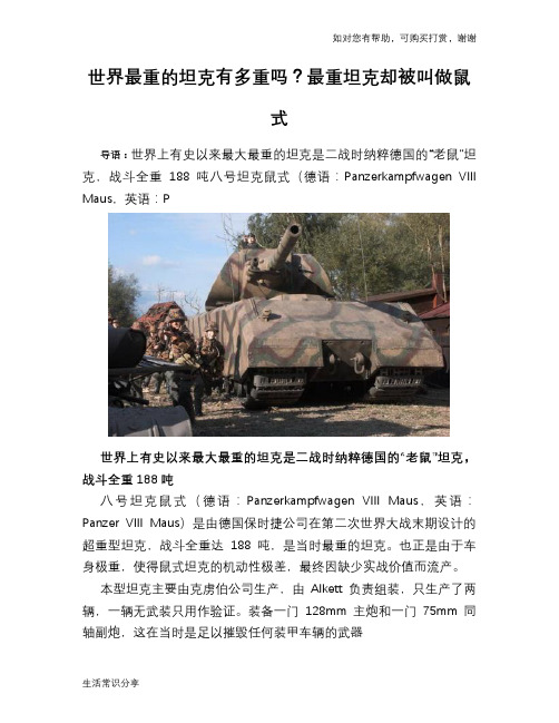 历史趣闻世界最重的坦克有多重吗？最重坦克却被叫做鼠式