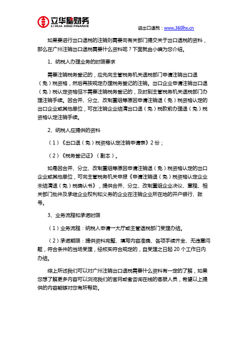 广州注销出口退税需要什么资料