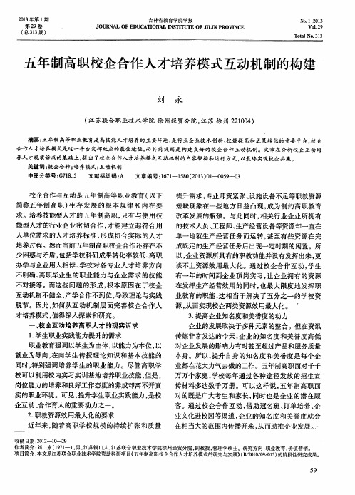 五年制高职校企合作人才培养模式互动机制的构建