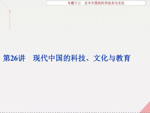 高考历史一轮复习专题13古今中国的科学技术与文化第26讲现代中国的科技、文化与教育课件人民版