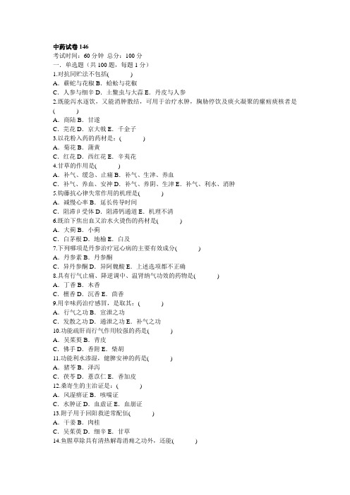 中药试卷146