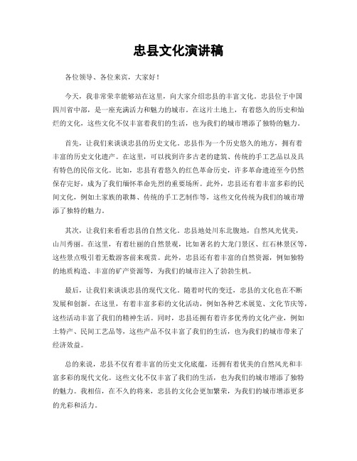 忠县文化演讲稿