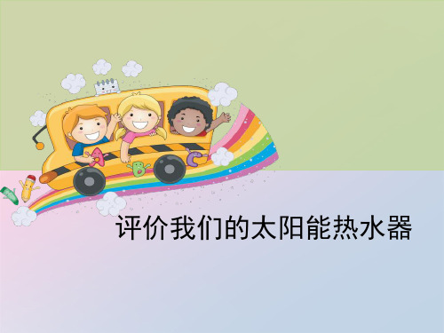 2021年《评价我们的太阳能热水器》光PPT文档