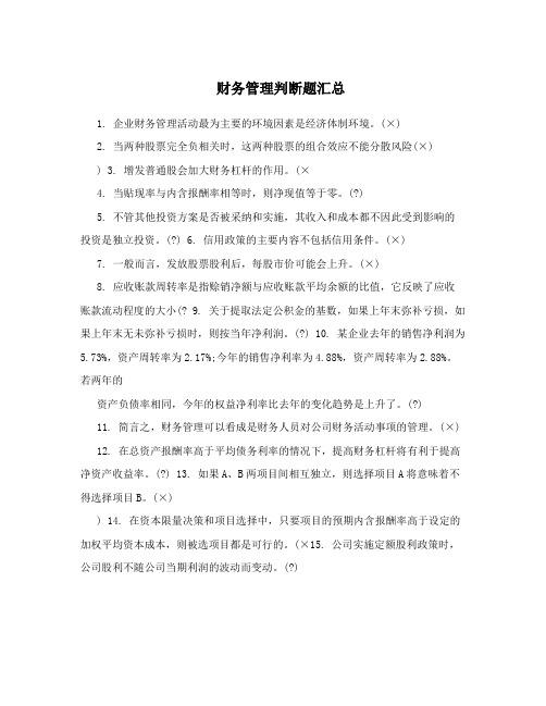 财务管理判断题汇总