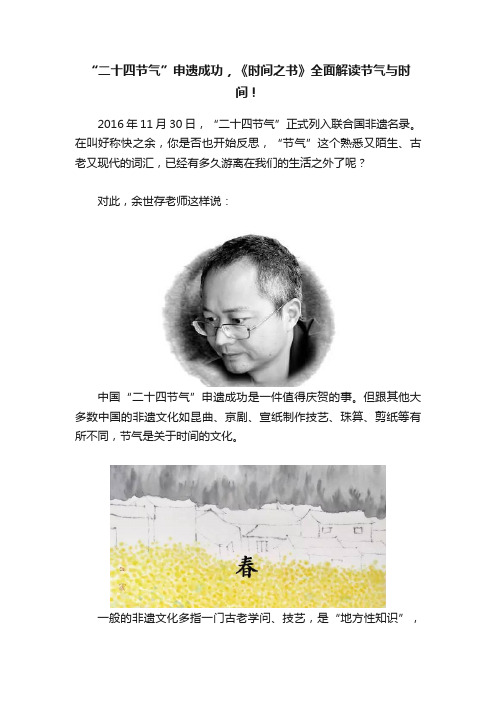 “二十四节气”申遗成功，《时间之书》全面解读节气与时间！