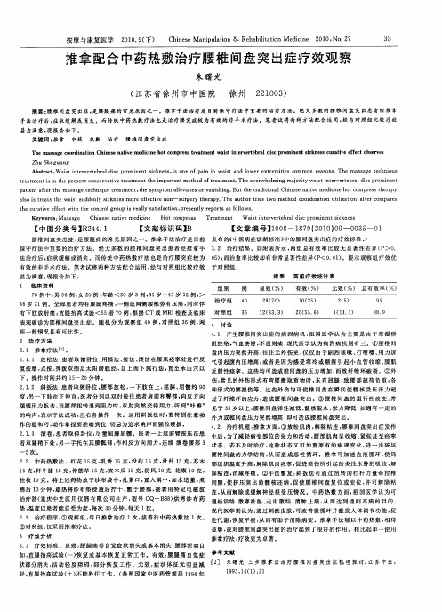 推拿配合中药热敷治疗腰椎间盘突出症疗效观察