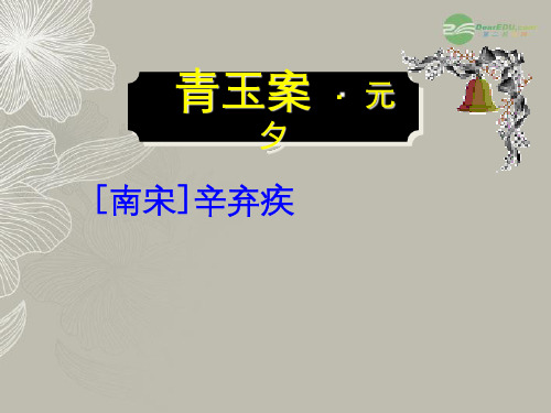 江苏省常州市西夏墅中学高二语文《青玉案》课件