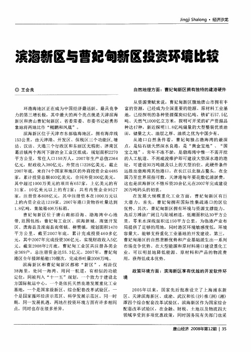 滨海新区与曹妃甸新区投资环境比较
