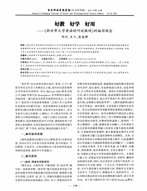 好教  好学  好用——《新世界大学英语视听说教程》的编写理念