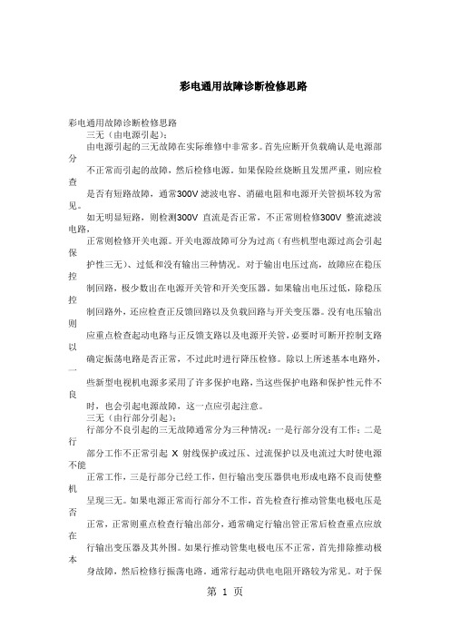 彩电通用故障诊断检修思路 (2)20页word