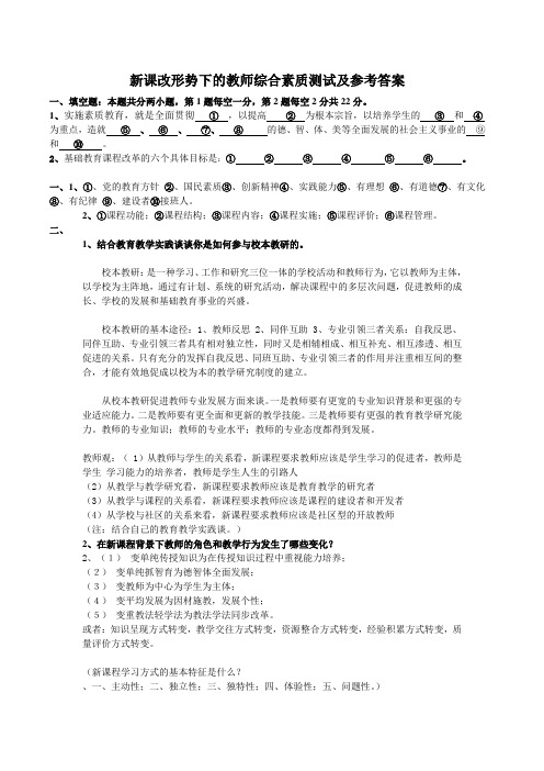 新课改形势下的教师综合素质测试及参考答案