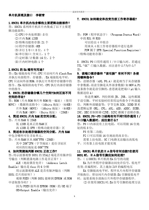 单片机原理及接口技术课后习题答案李朝青精编版