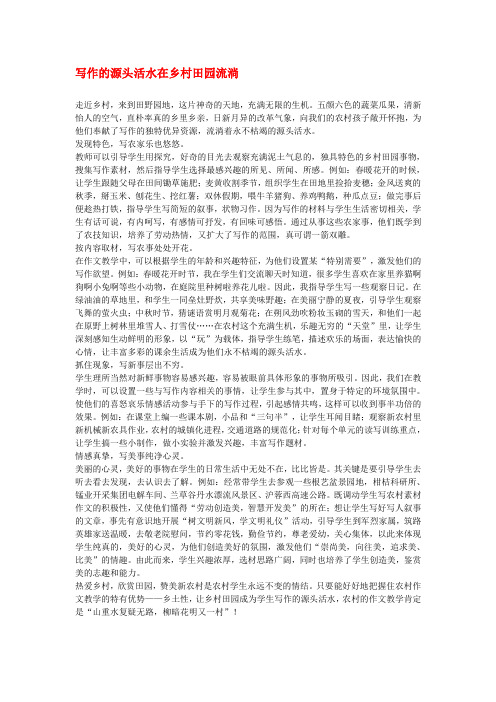 高中语文教学论文 写作的源头活水在乡村田园流淌