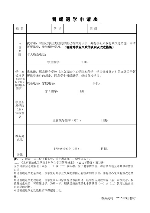 暂缓退学申请表
