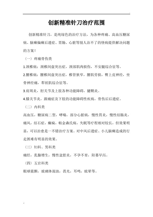创新精准针刀治疗范围