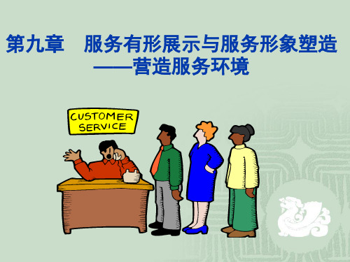 服务有形展示与服务形象塑造