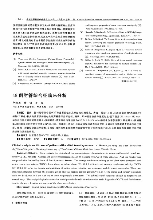 48例肘管综合征临床分析