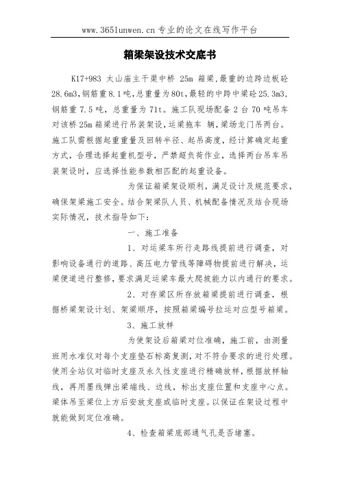 箱梁架设技术交底书