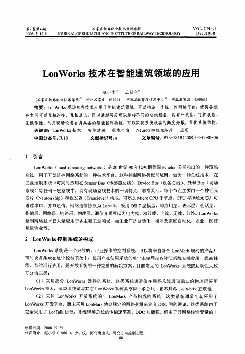 LonWorks技术在智能建筑领域的应用