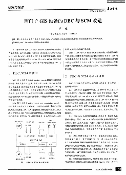 西门子GIS设备的DBC与SCM改造