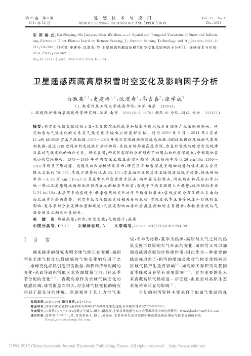 卫星遥感西藏高原积雪时空变化及影响因子分析_白淑英