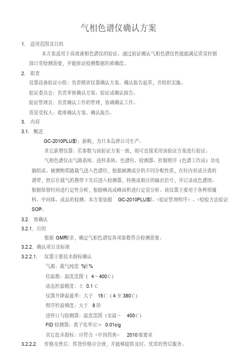 气相色谱仪确认方案