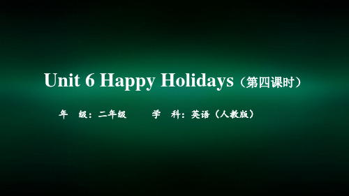 二年级【英语(人教版)】Unit 6 Happy Holidays第四课时-2PPT课件