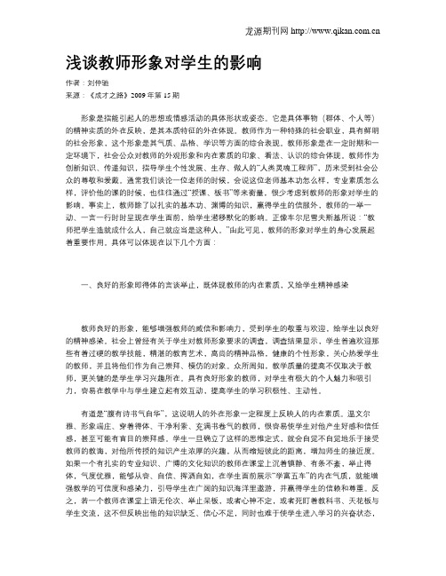 浅谈教师形象对学生的影响