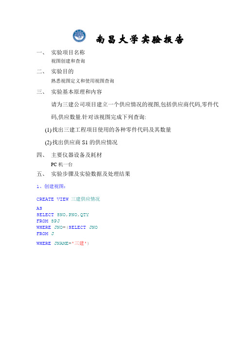 数据库实验四.视图创建和查询