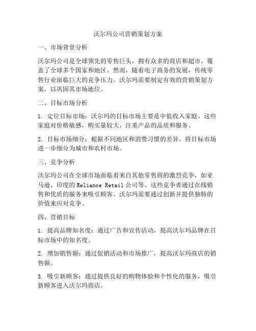 沃尔玛公司营销策划方案