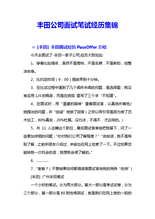 丰田公司面试笔试经历集锦.doc