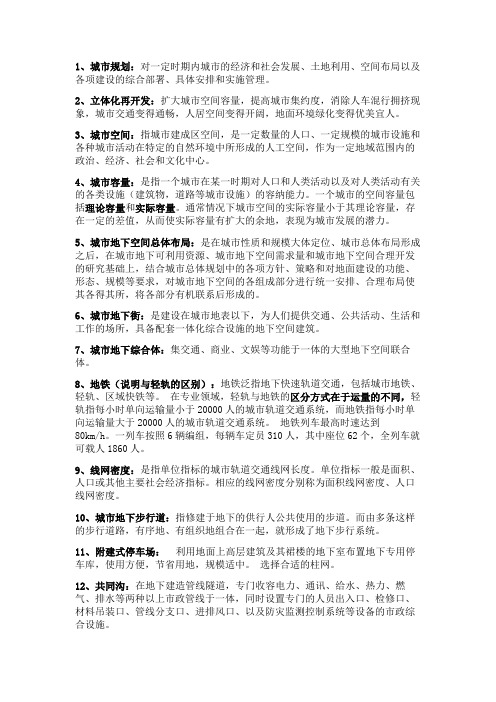 城市地下空间规划总结 (2)
